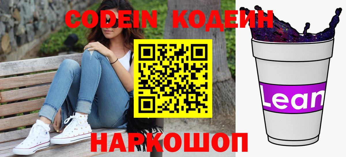 Углич  Кодеин напиток Lean (лин)  Вход с VPN 